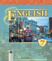 Англійська Мова 7 клас А.М. Несвіт  2015 рік